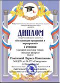 Диплом I степени Общероссийского конкурса "Из коллекции праздников и мероприятий", 2016 год